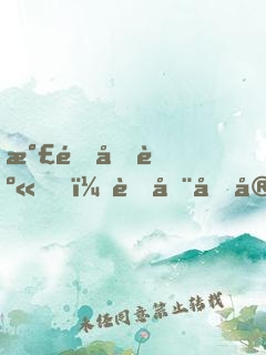 氣運加身，茍在后宮修煉的日子